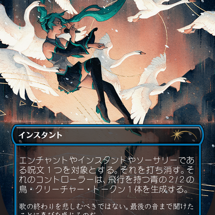 Swan Song (1591) (Japanese) [Secret Lair Drop Series]