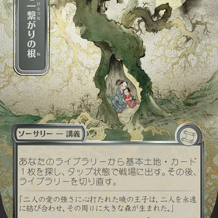 Shared Roots (Japanese Silver Scroll Foil) [Secrets of Strixhaven: Mystical Archive]