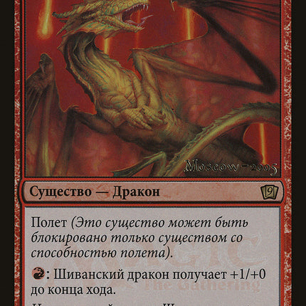 Shivan Dragon (Moscow 2005) [Ninth Edition Promos]