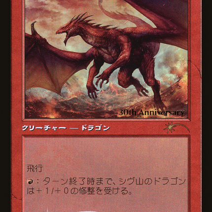 Shivan Dragon (Retro) [30th Anniversary History Promos]