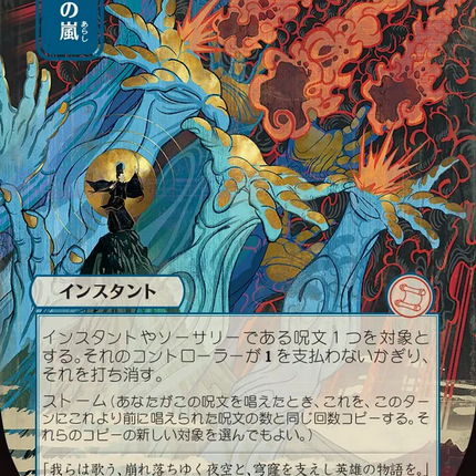 Flusterstorm (Japanese) [Secrets of Strixhaven: Mystical Archive]