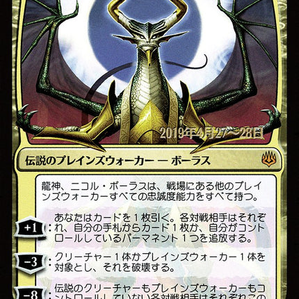 Nicol Bolas, Dragon-God (Japanese Alternate Art) [War of the Spark Promos]