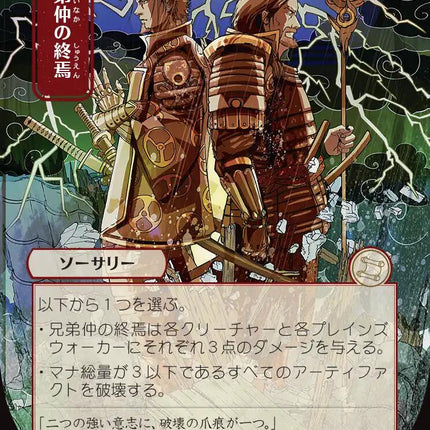 Brotherhood's End (Japanese) [Secrets of Strixhaven: Mystical Archive]