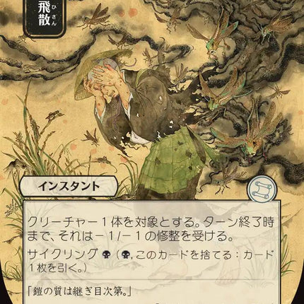 Locust Spray (Japanese) [Secrets of Strixhaven: Mystical Archive]