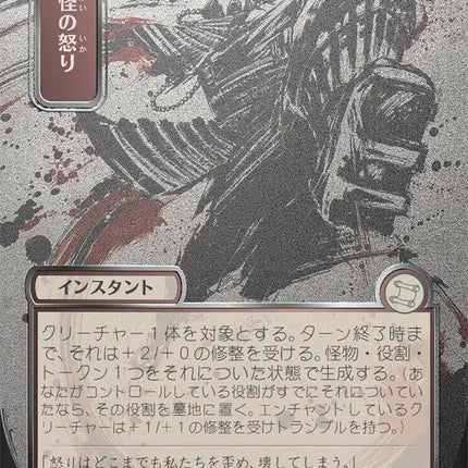 Monstrous Rage (Japanese Silver Scroll Foil) [Secrets of Strixhaven: Mystical Archive]