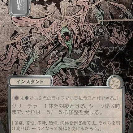 Dismember (Japanese Silver Scroll Foil) [Secrets of Strixhaven: Mystical Archive]