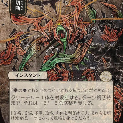 Dismember (Japanese) [Secrets of Strixhaven: Mystical Archive]