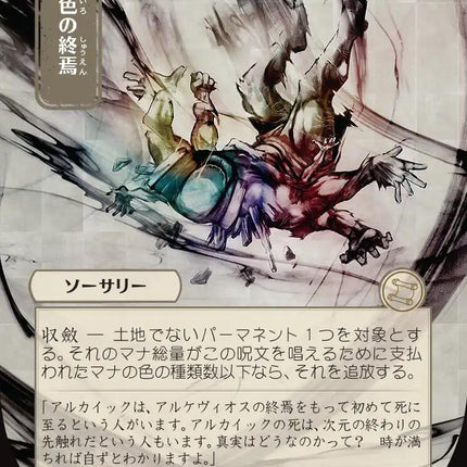 Prismatic Ending (Japanese) [Secrets of Strixhaven: Mystical Archive]