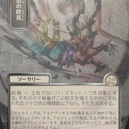 Prismatic Ending (Japanese Silver Scroll Foil) [Secrets of Strixhaven: Mystical Archive]