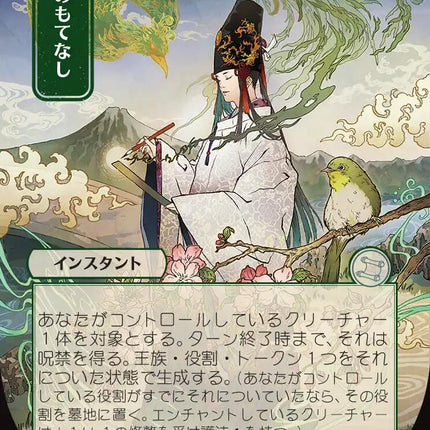 Royal Treatment (Japanese) [Secrets of Strixhaven: Mystical Archive]