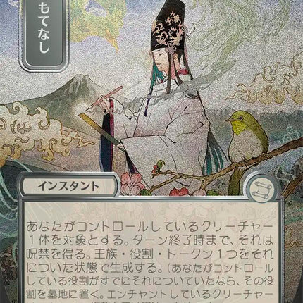 Royal Treatment (Japanese Silver Scroll Foil) [Secrets of Strixhaven: Mystical Archive]