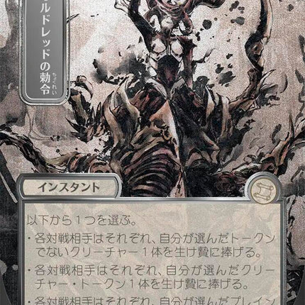 Sheoldred's Edict (Japanese Silver Scroll Foil) [Secrets of Strixhaven: Mystical Archive]