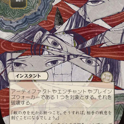 Fracture (Japanese) [Secrets of Strixhaven: Mystical Archive]