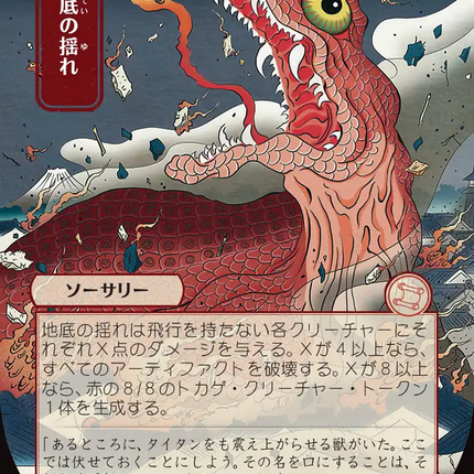 Subterranean Tremors (Japanese) [Secrets of Strixhaven: Mystical Archive]