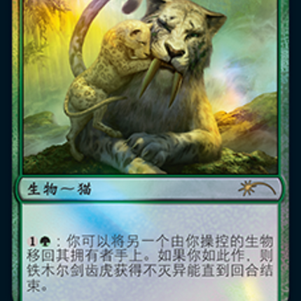 Temur Sabertooth (Chinese) [Year of the Tiger 2022]