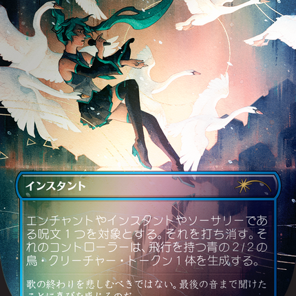 Swan Song (1591) (Rainbow Foil - Japanese) [Secret Lair Drop Series]