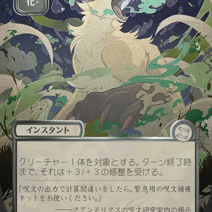 Giant Growth (Japanese Silver Scroll Foil) [Secrets of Strixhaven: Mystical Archive]