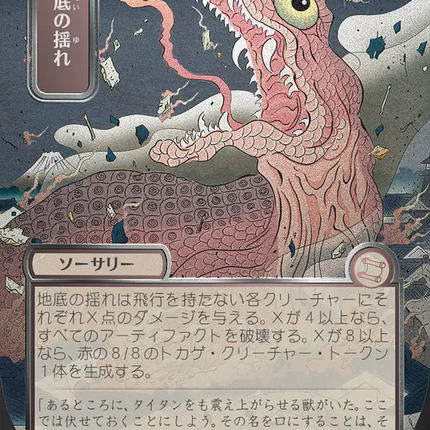 Subterranean Tremors (Japanese Silver Scroll Foil) [Secrets of Strixhaven: Mystical Archive]