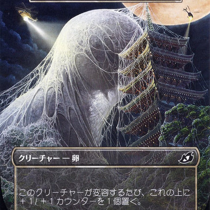 Mysterious Egg - Mothra's Giant Cocoon (Japanese Alternate Art) [Ikoria: Lair of Behemoths]