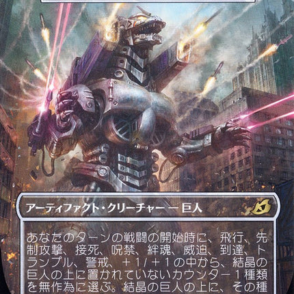 Crystalline Giant - Mechagodzilla (Japanese Alternate Art) [Ikoria: Lair of Behemoths]