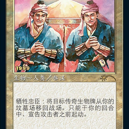 Loyal Retainers (Chinese) [30th Anniversary Promos]