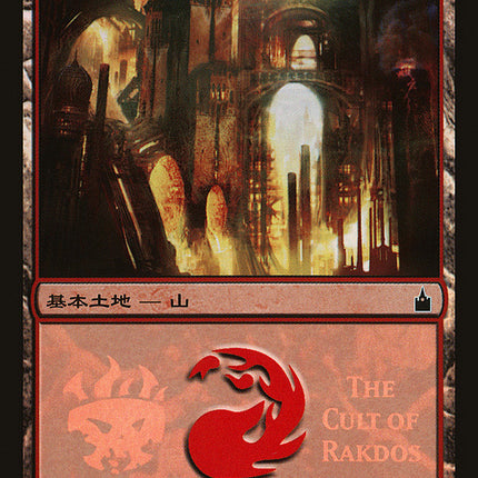 Mountain - Cult of Rakdos [Magic Premiere Shop 2005]