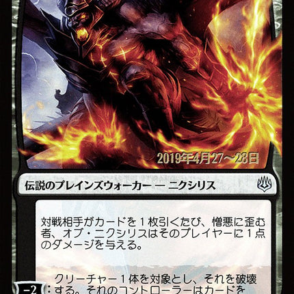 Ob Nixilis, the Hate-Twisted (Japanese Alternate Art) [War of the Spark Promos]