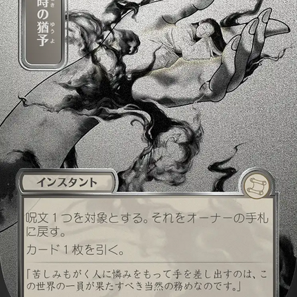 Reprieve (Japanese Silver Scroll Foil) [Secrets of Strixhaven: Mystical Archive]