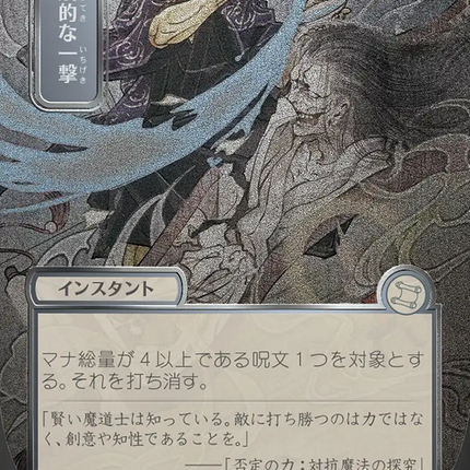 Disdainful Stroke (Japanese Silver Scroll Foil) [Secrets of Strixhaven: Mystical Archive]