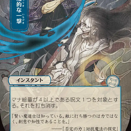 Disdainful Stroke (Japanese) [Secrets of Strixhaven: Mystical Archive]