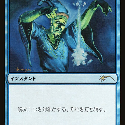 Counterspell [Media Promos]